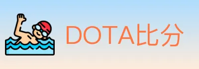 DOTA比分 logo